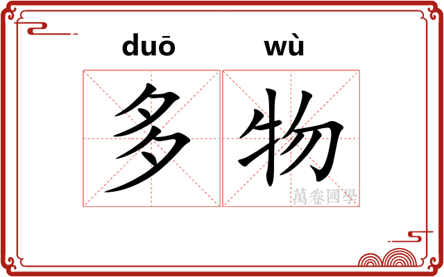 多物