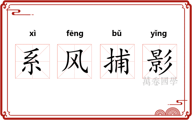 系风捕影