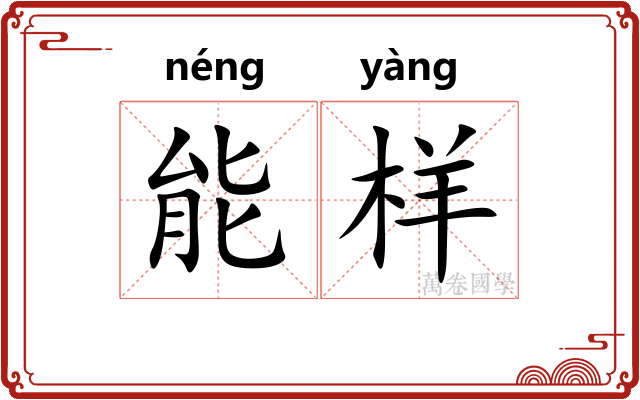 能样