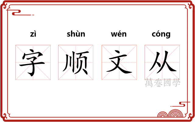 字顺文从