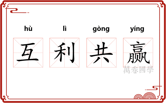 互利共赢
