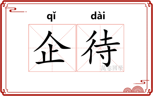 企待