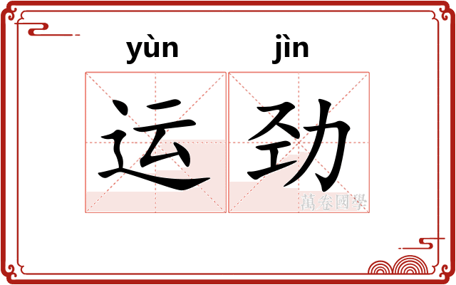 运劲