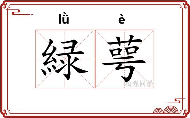 緑萼