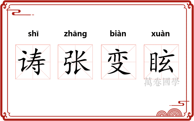 诪张变眩