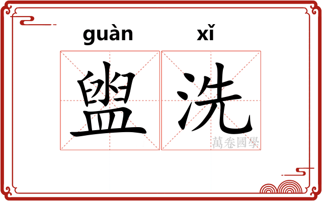 盥洗