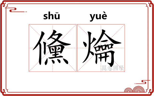 儵爚