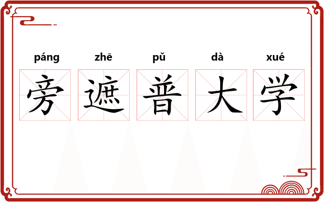 旁遮普大学 旁遮普大学