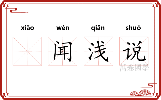 𫍲闻浅说