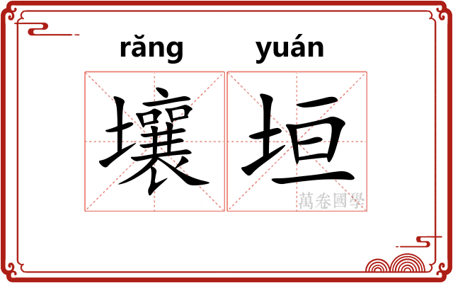 壤垣