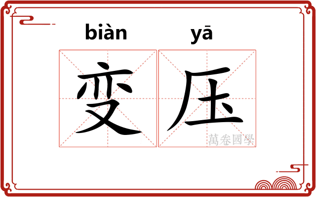 变压