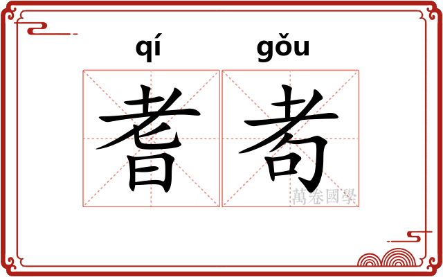 耆耇