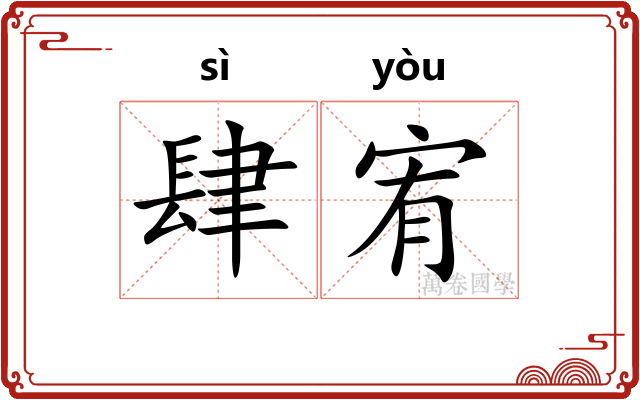 肆宥