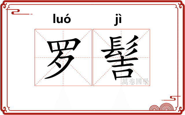 罗髻