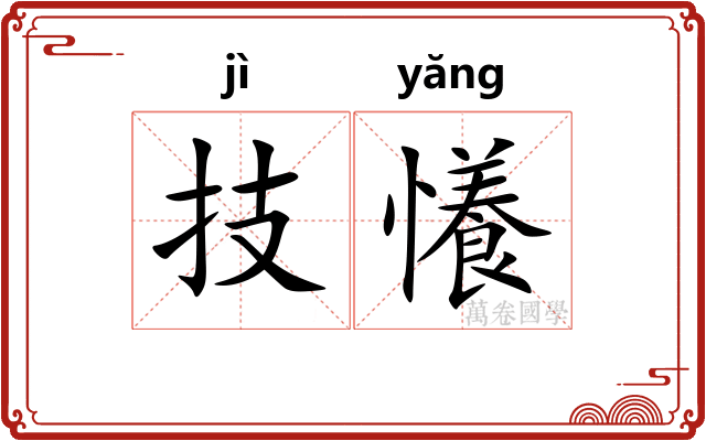 技懩