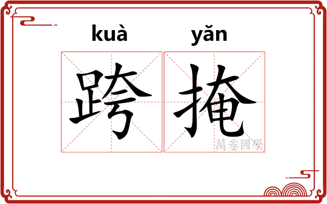 跨掩