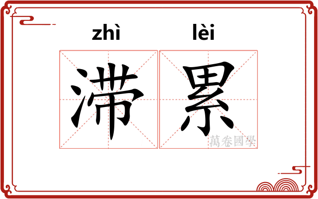 滞累