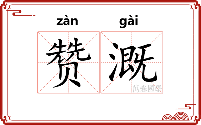 赞溉