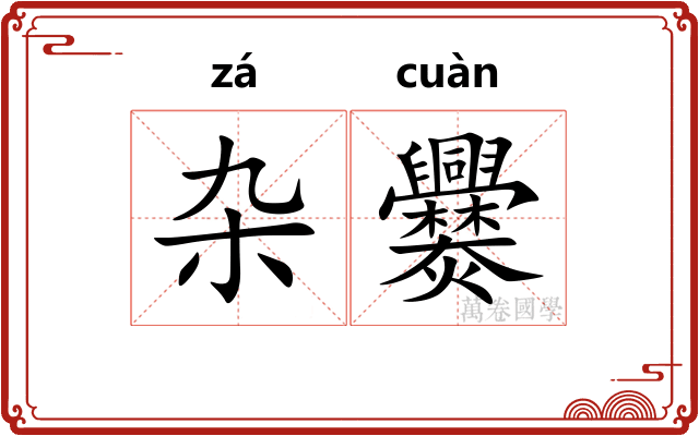 杂爨
