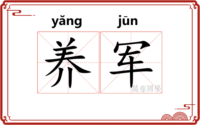 养军