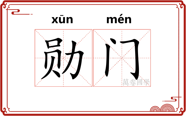勋门
