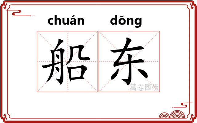 船东