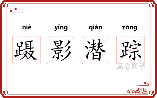 蹑影潜踪