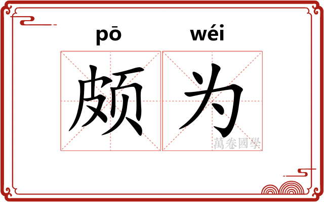 颇为