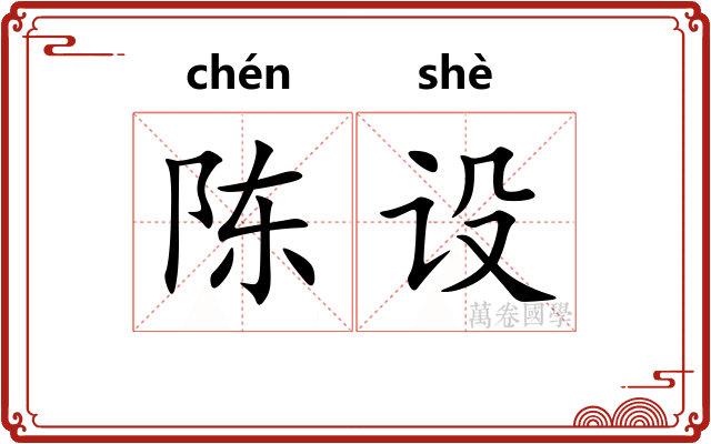陈设