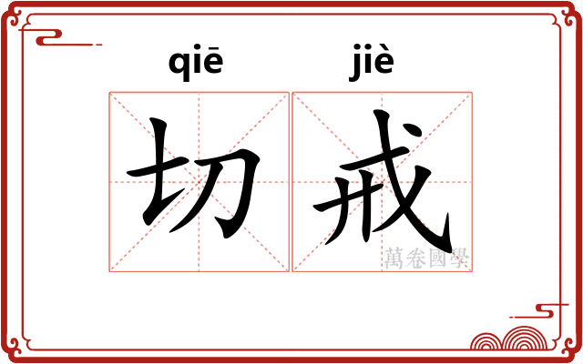 切戒