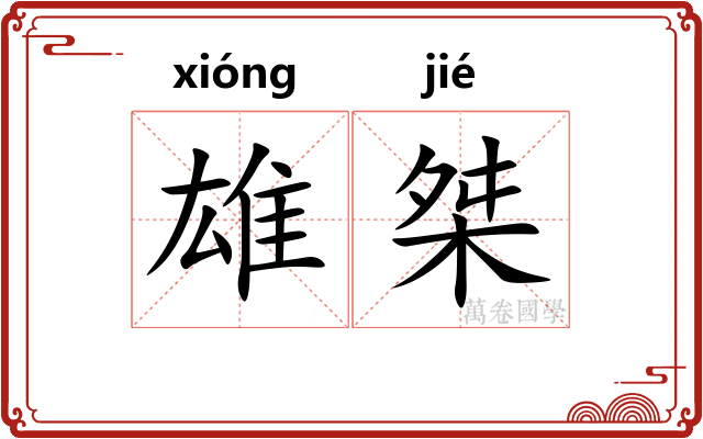 雄桀
