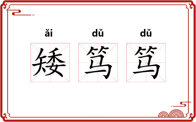 矮笃笃