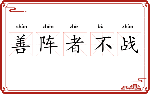 善阵者不战