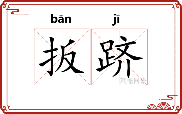 扳跻