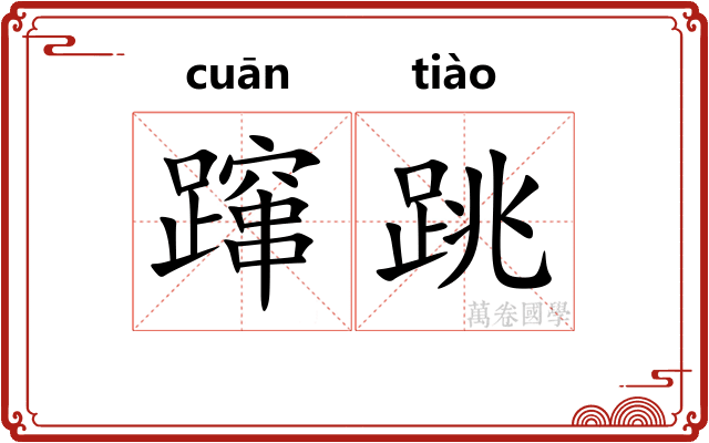 蹿跳