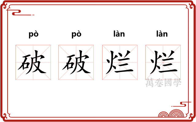 破破烂烂 破破烂烂