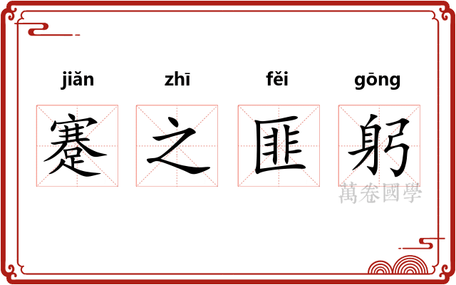 蹇之匪躬 蹇之匪躬