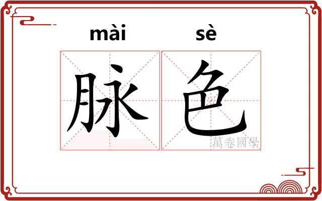 脉色