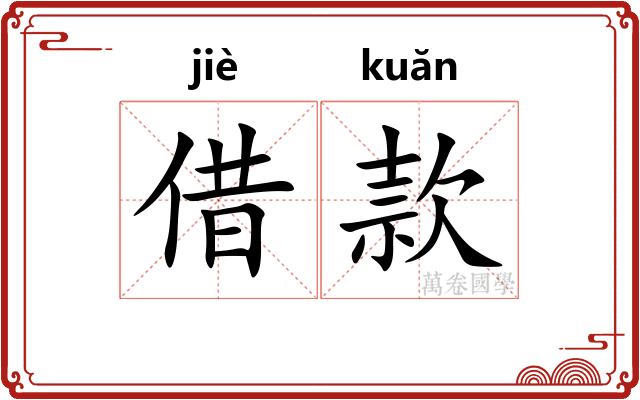 借款