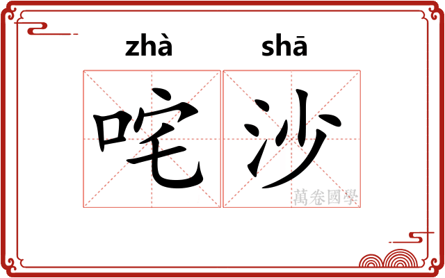 咤沙