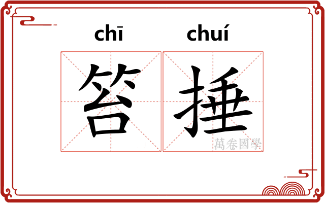 笞捶