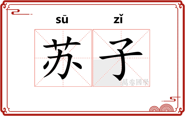 苏子