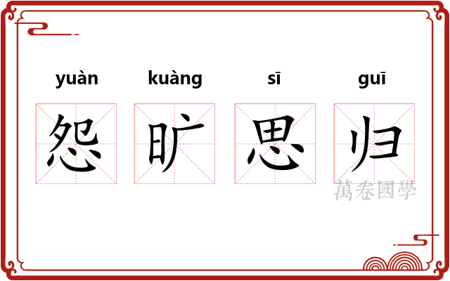 怨旷思归