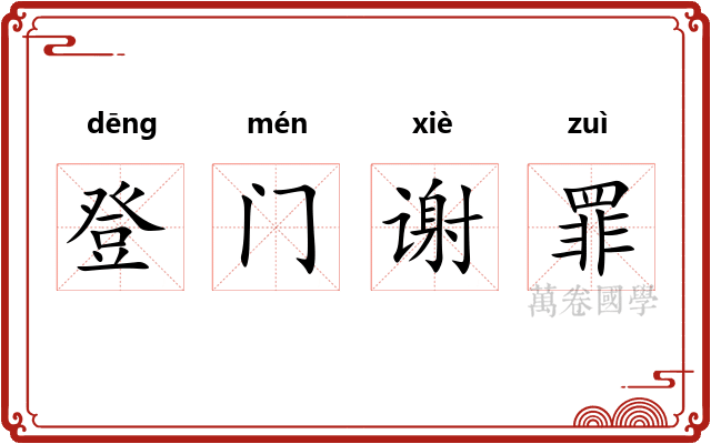 登门谢罪 登门谢罪
