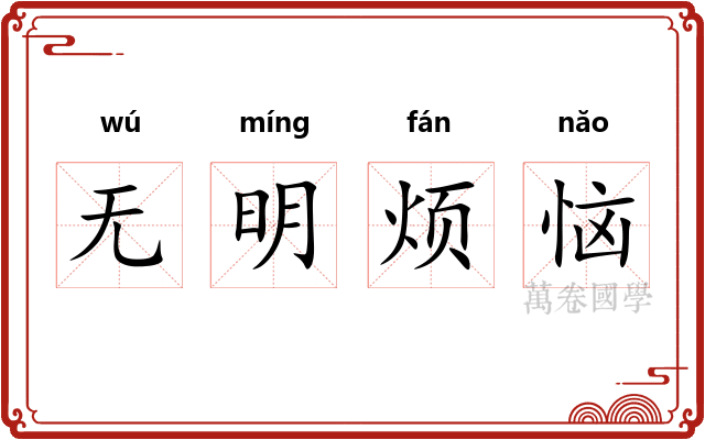 无明烦恼