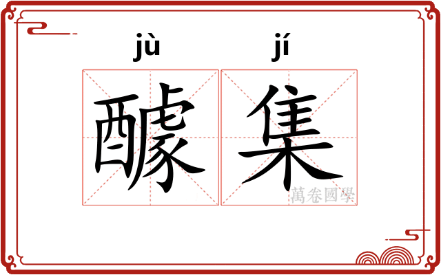 醵集
