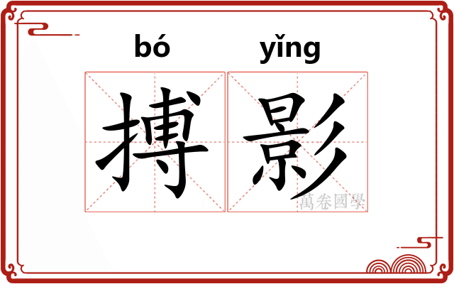 搏影 搏影