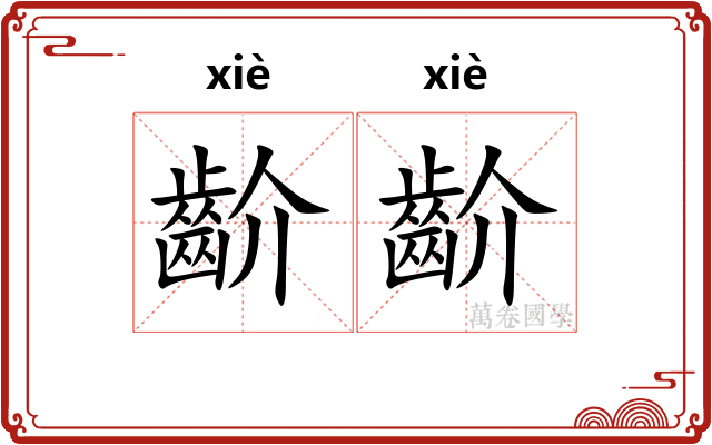 齘齘