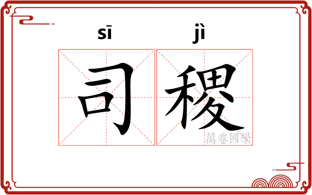 司稷