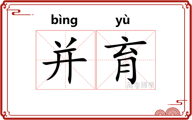 并育